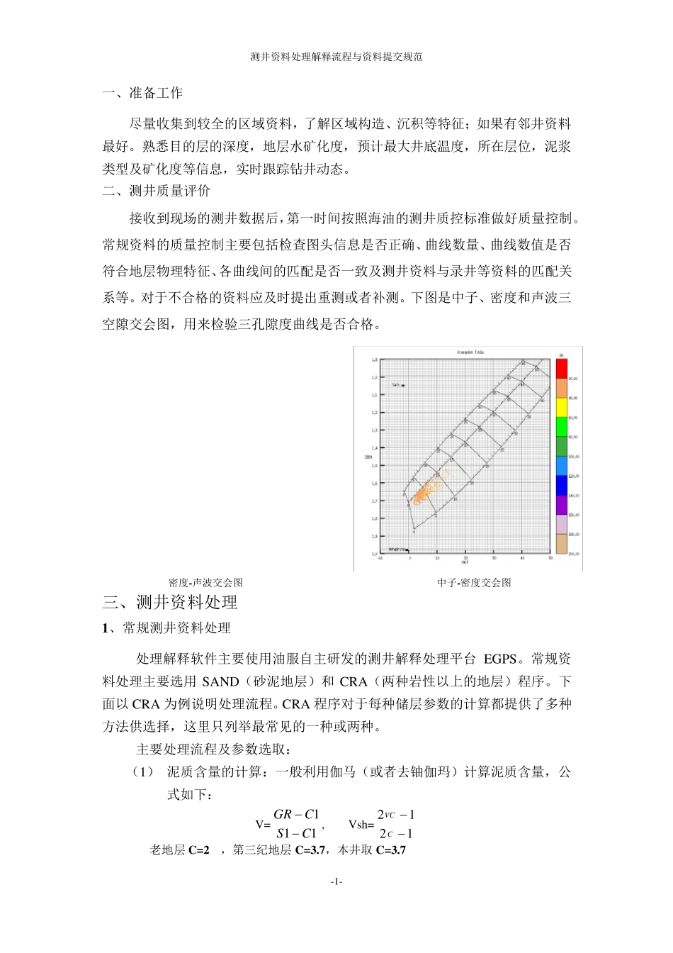测井资料处理解释流程与资料提交规范_第1页