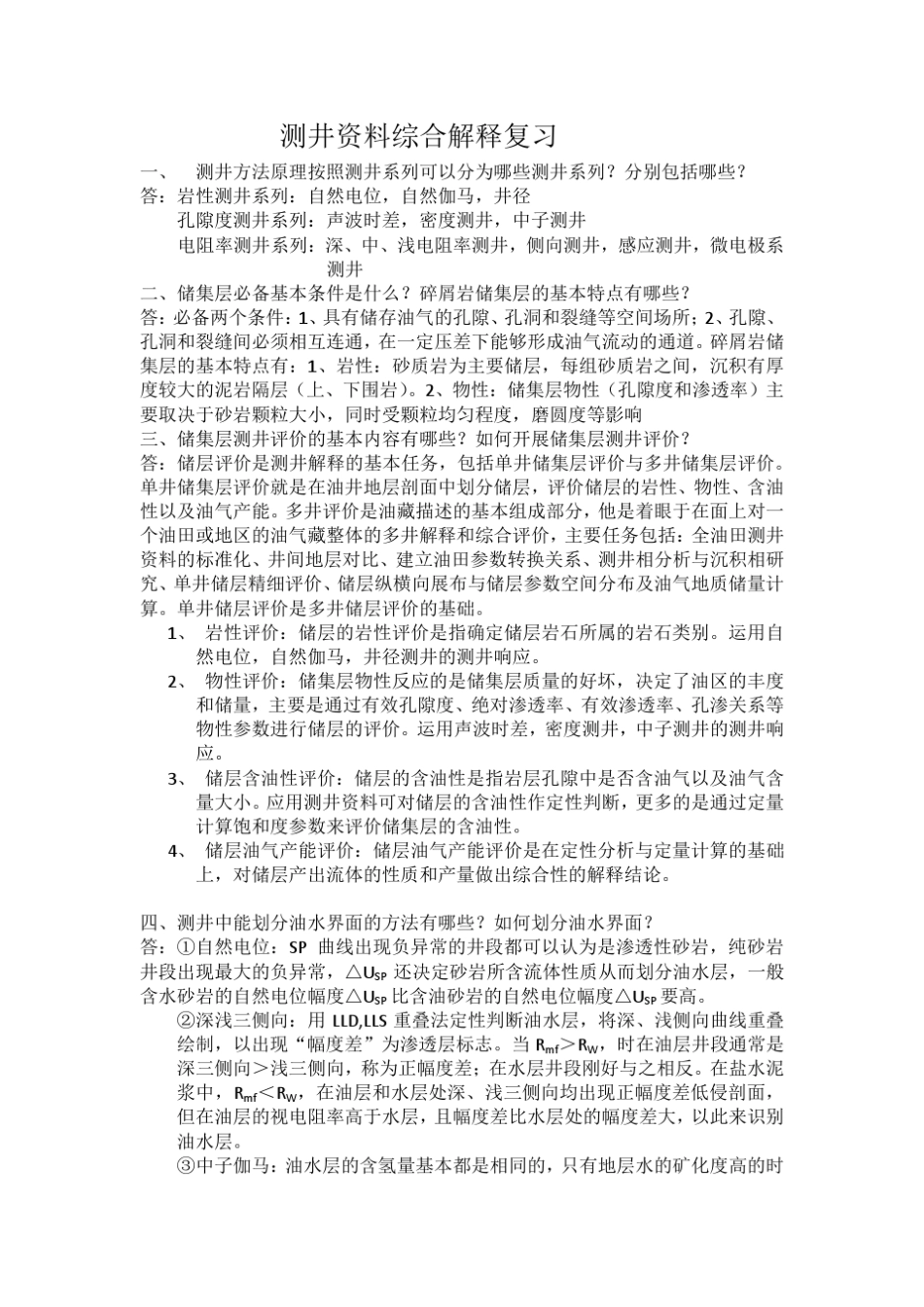 测井资料综合解释_第1页