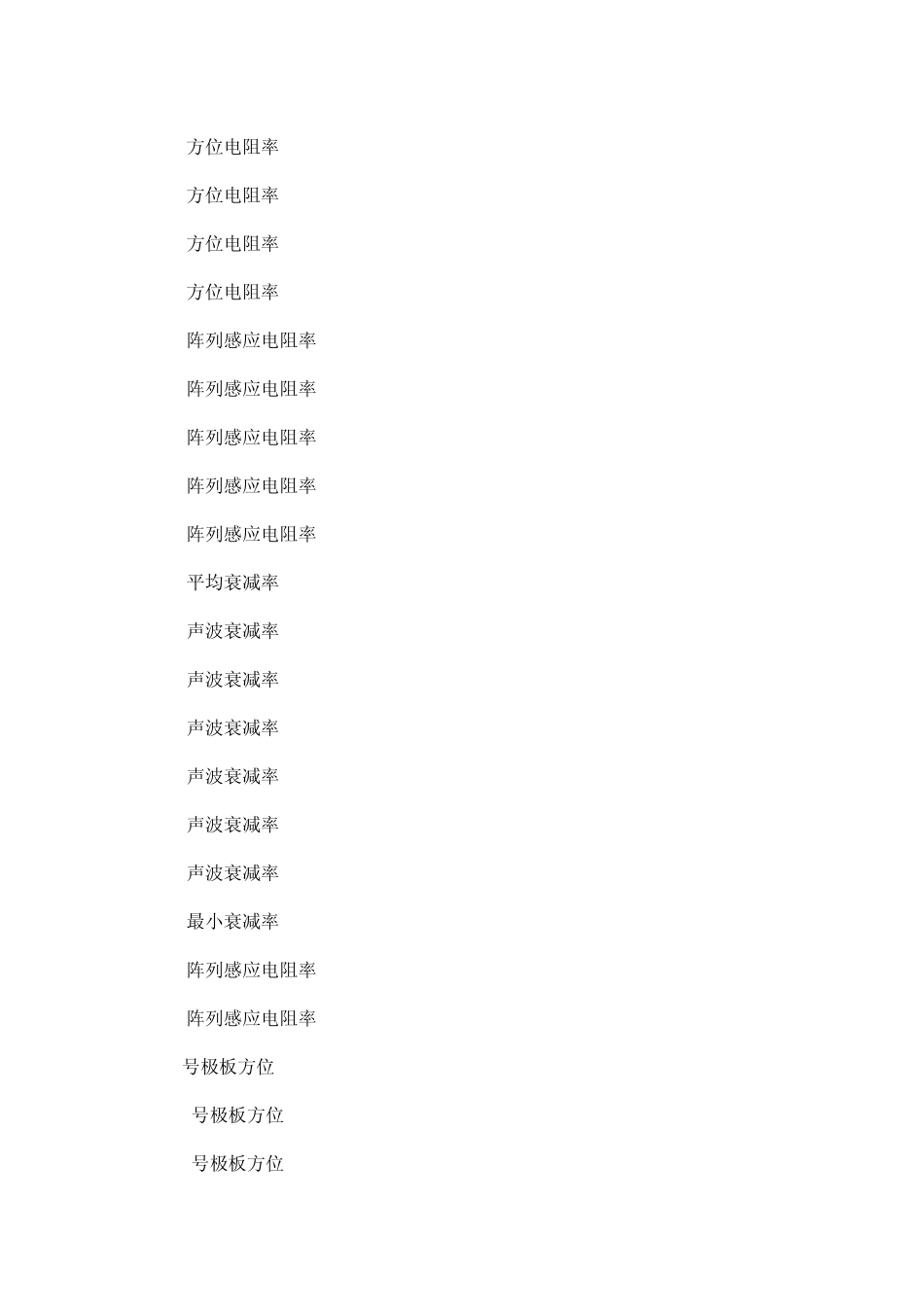 测井项目中英文对照_第3页