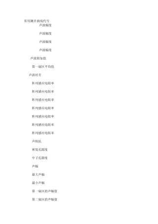 测井项目中英文对照