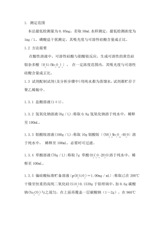 测偏硅酸一般方法