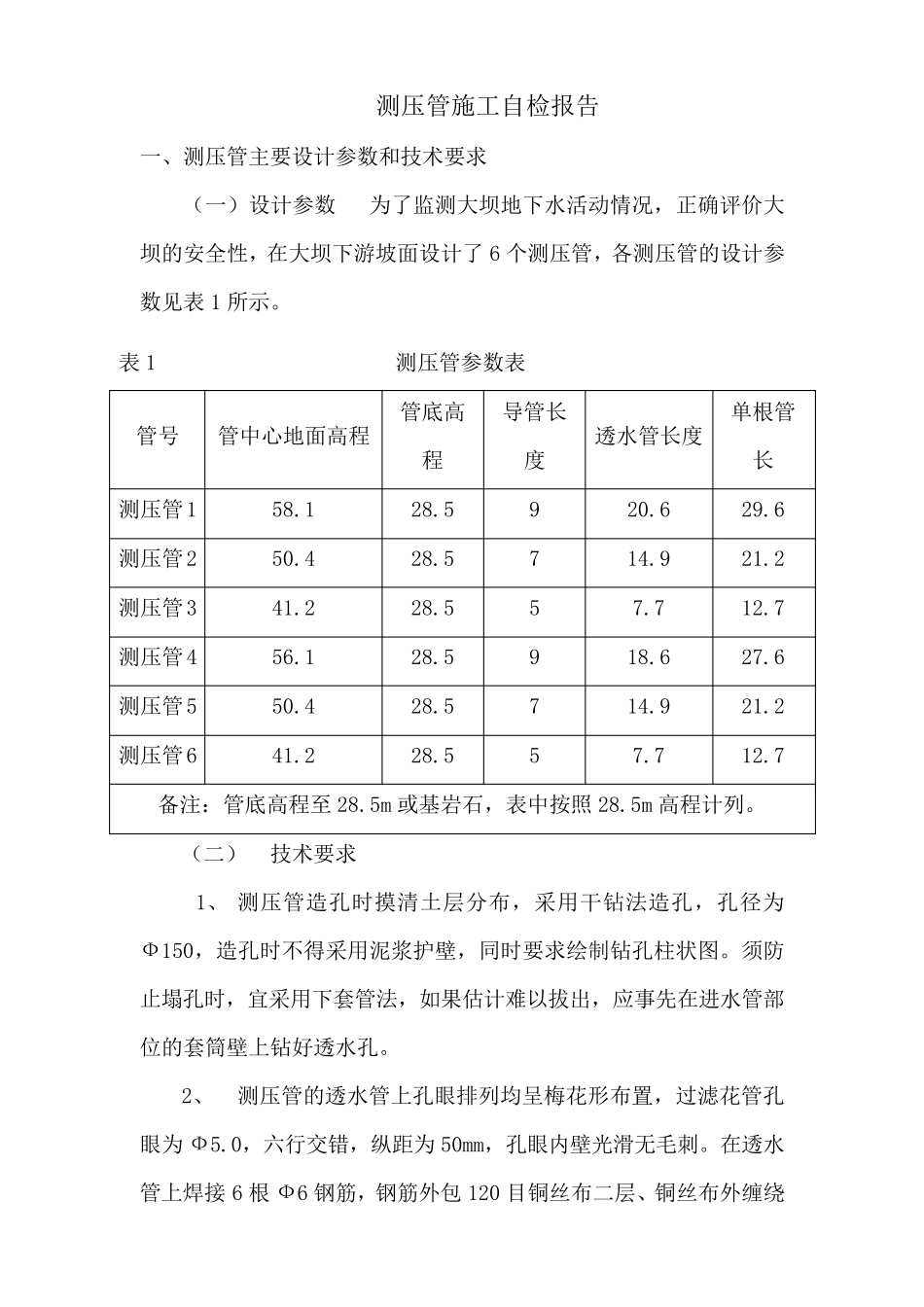 测压管施工自检报告_第1页