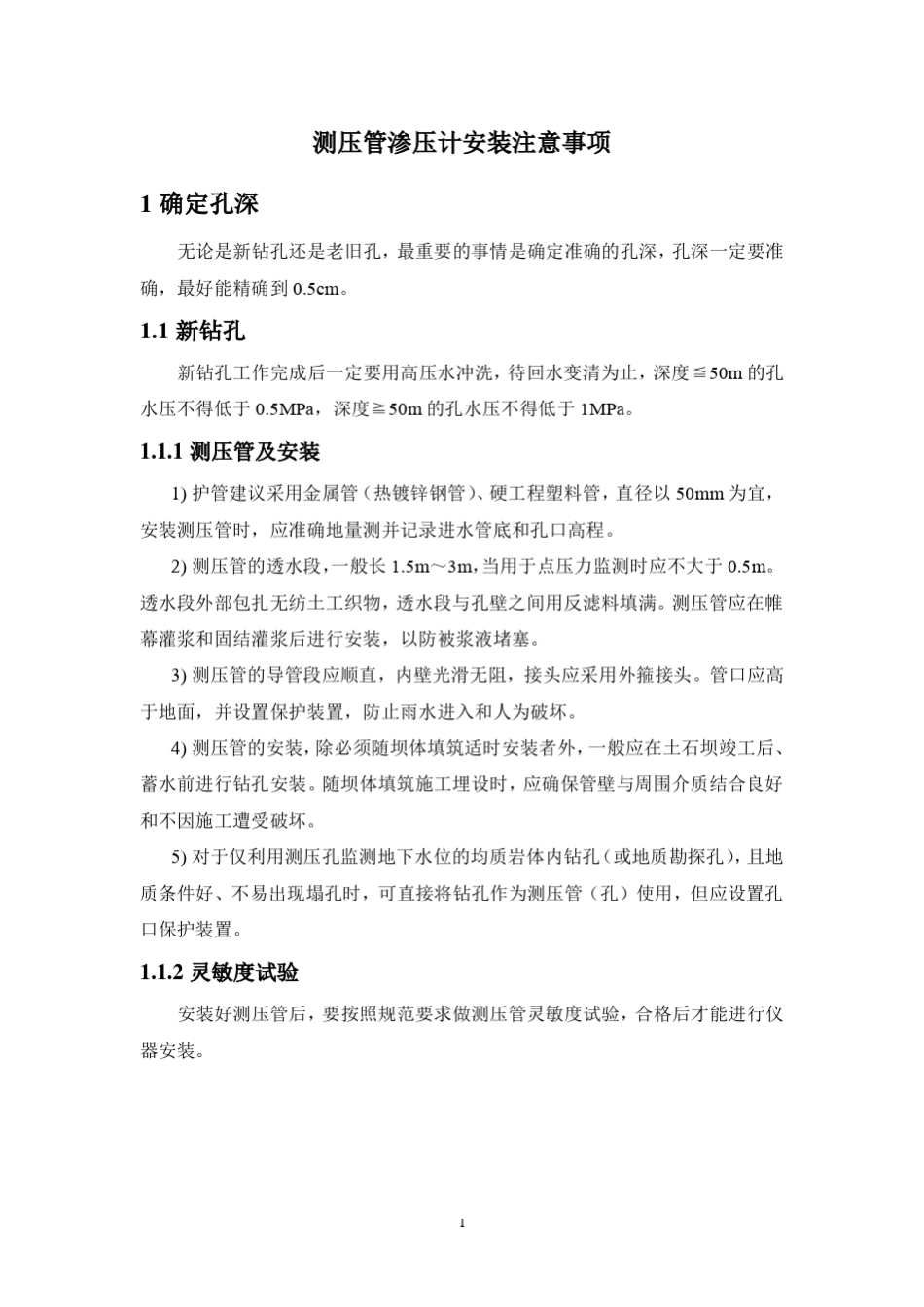 测压管渗压计安装注意事项_第1页