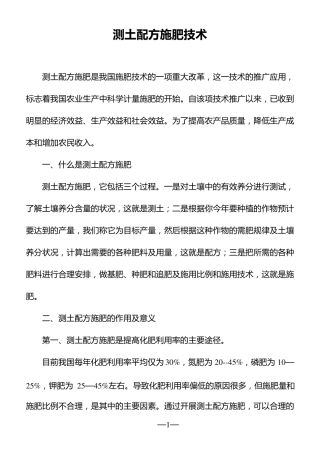 测土配方施肥技术