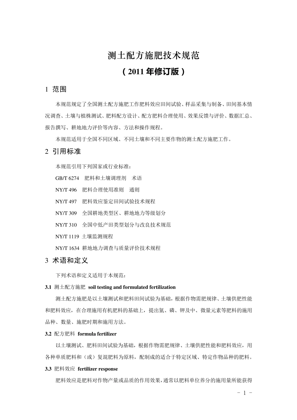 测土配方施肥技术规范(2011年修订版)_第1页