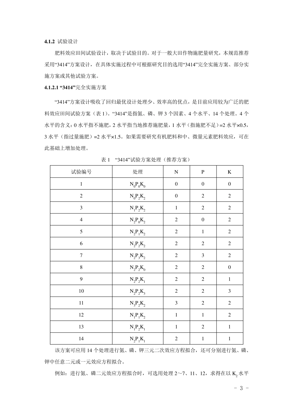 测土配方施肥技术规范(2011年修订版)_第3页