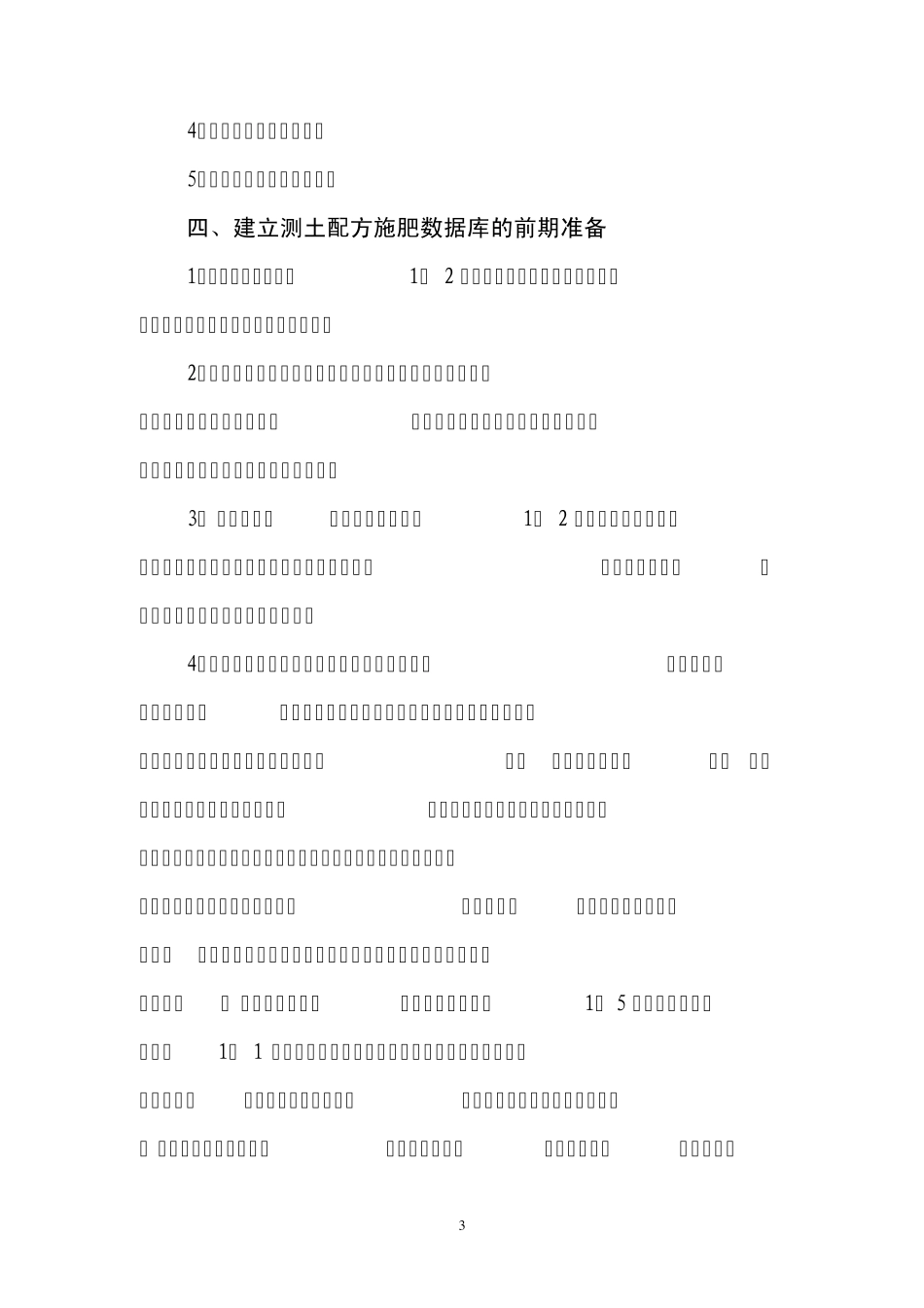 测土配方施肥数据库建立_第3页