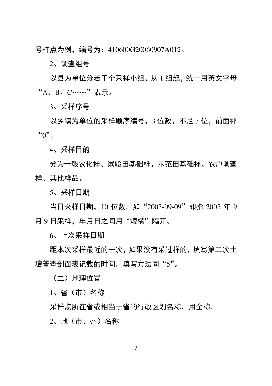 测土配方施肥野外调查表格填写_第3页