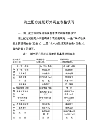 测土配方施肥野外调查表格填写