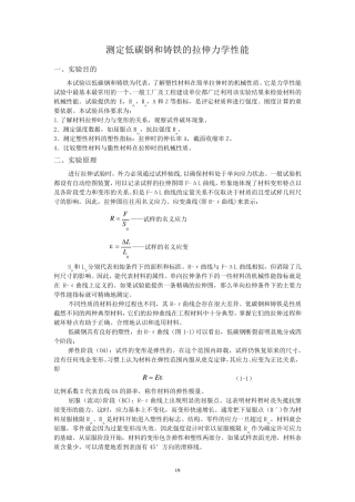 测定低碳钢和铸铁的拉伸力学性能