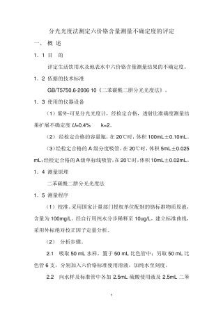 测定六价铬不确定度的评定