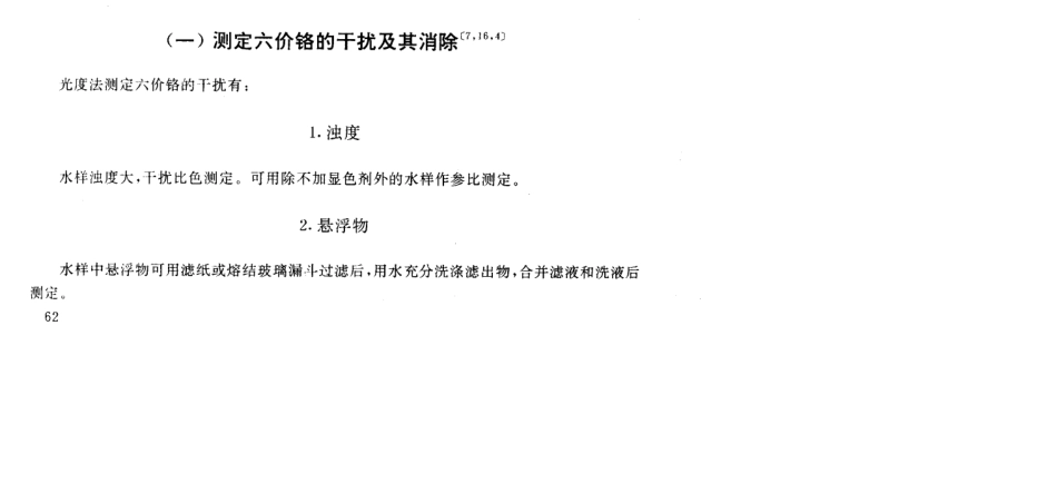 测定六价铬的干扰及消除_第1页