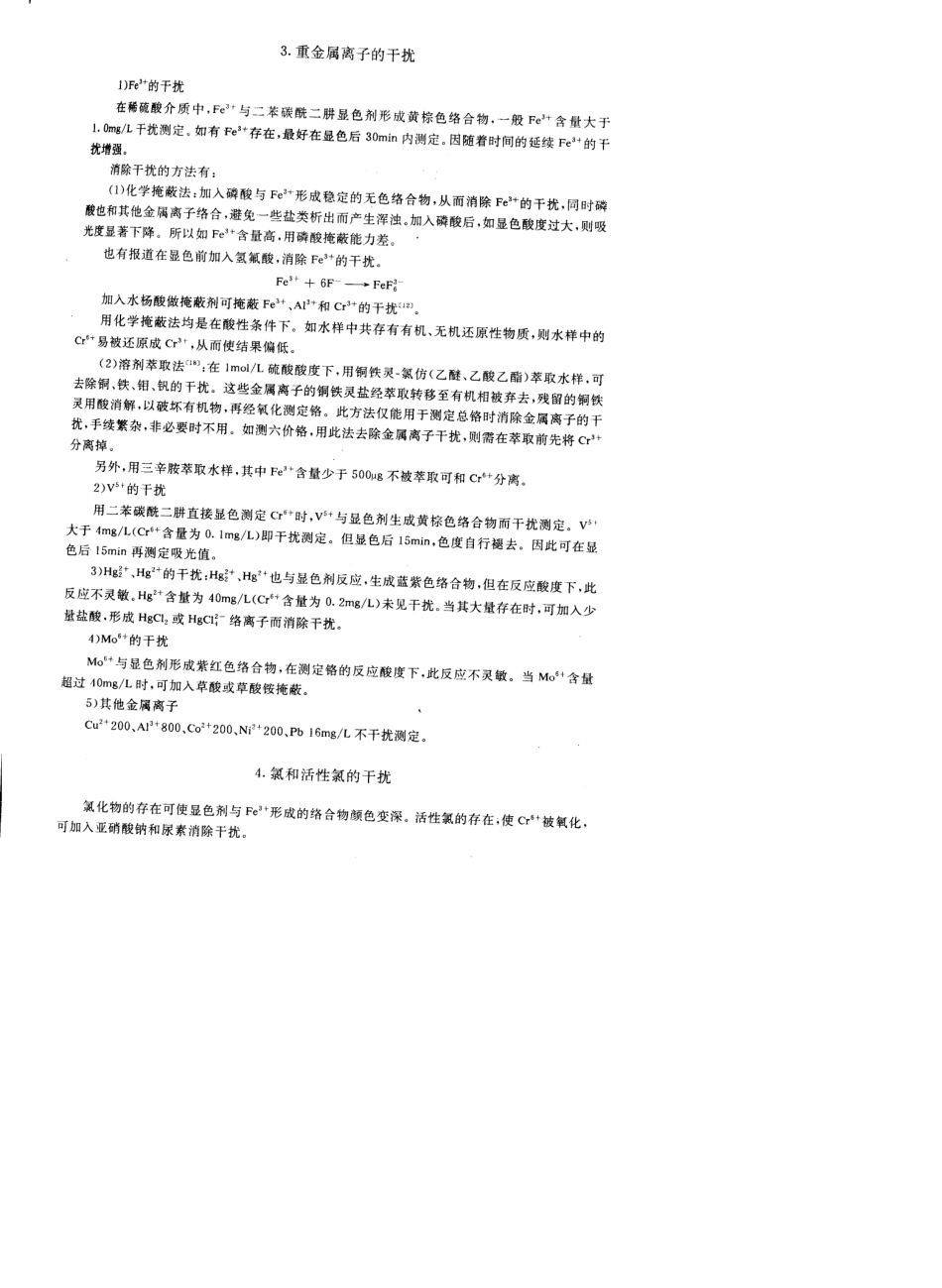 测定六价铬的干扰及消除_第2页