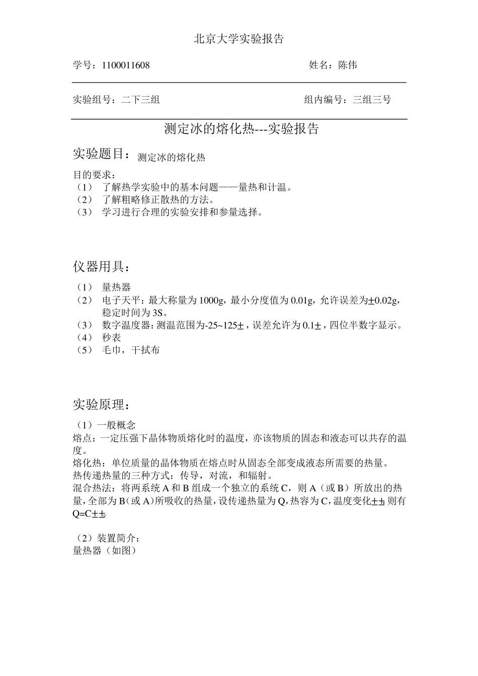 测定冰的溶解热实验报告_第1页