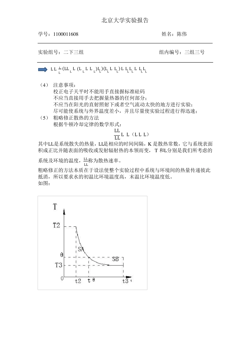 测定冰的溶解热实验报告_第3页