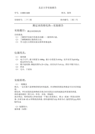 测定冰的溶解热实验报告