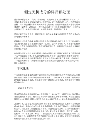 测定无机成分的样品预处理