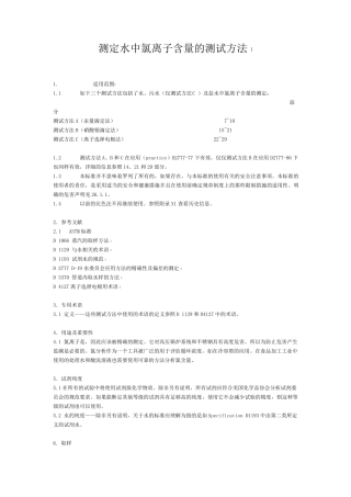 测定水中氯离子含量的测试方法