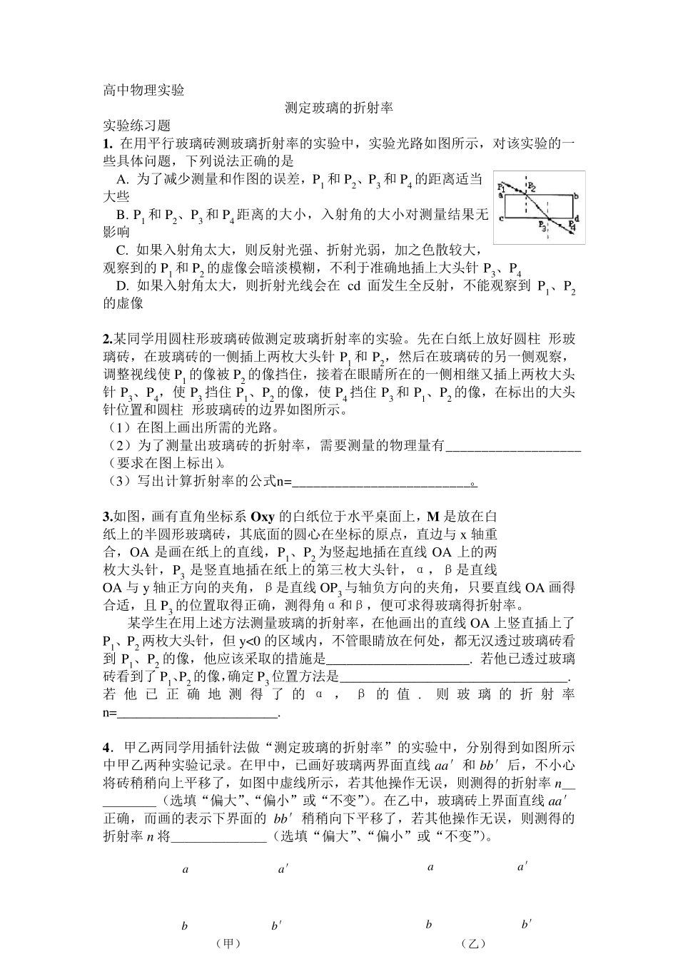 测定玻璃的折射率试题_第1页