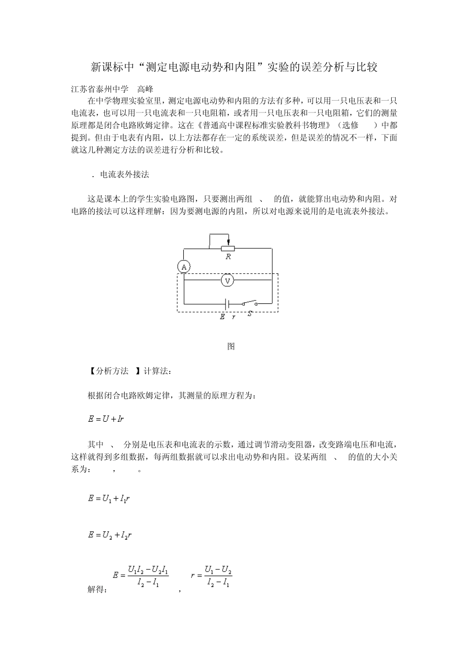 测定电源电动势和内阻”实验的误差分析与比较_第1页