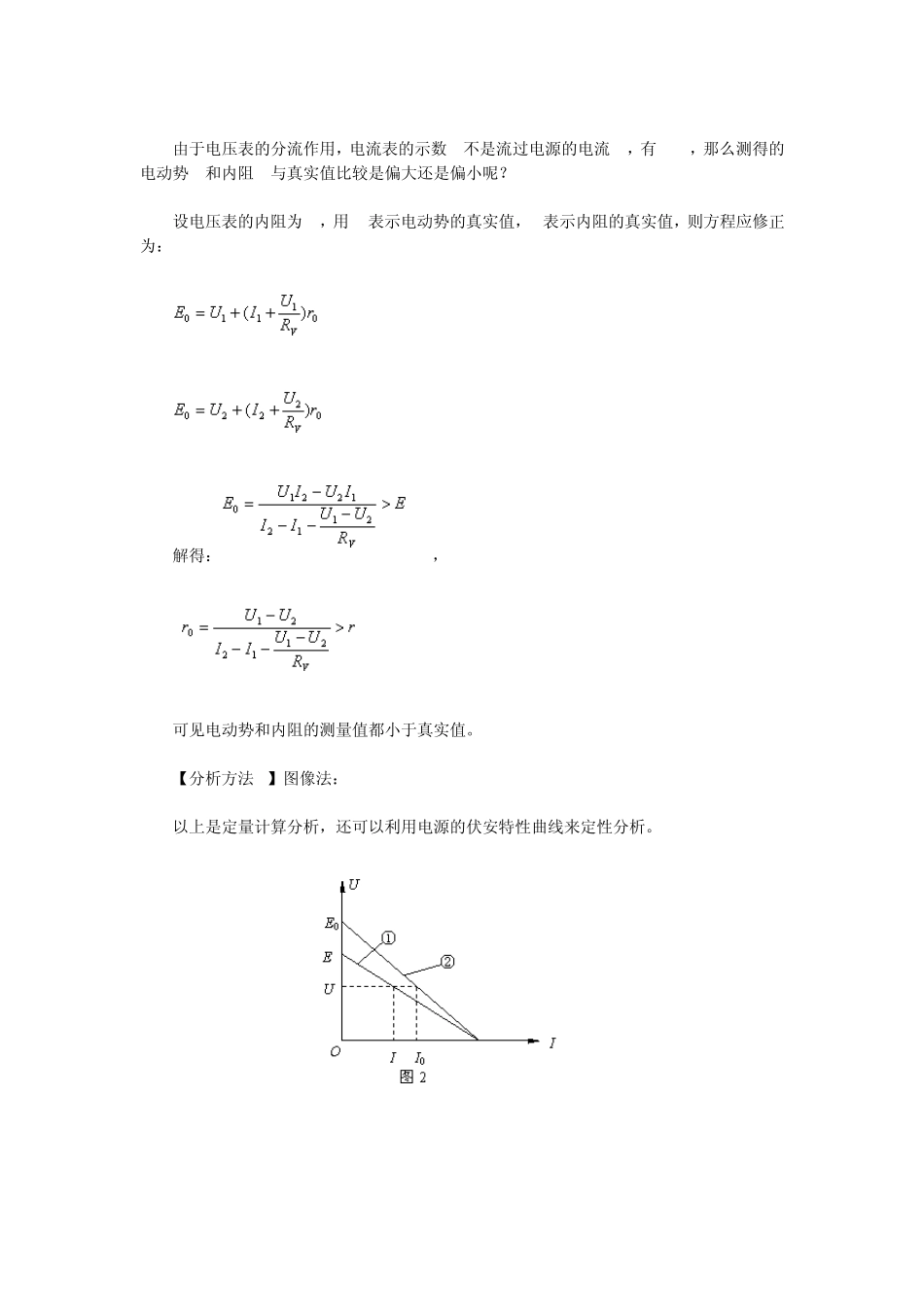 测定电源电动势和内阻”实验的误差分析与比较_第2页