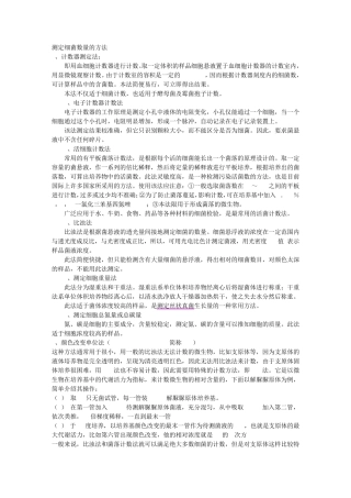 测定细菌数量的方法