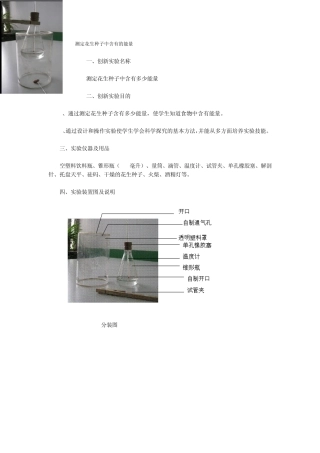 测定花生种子中含有的能量