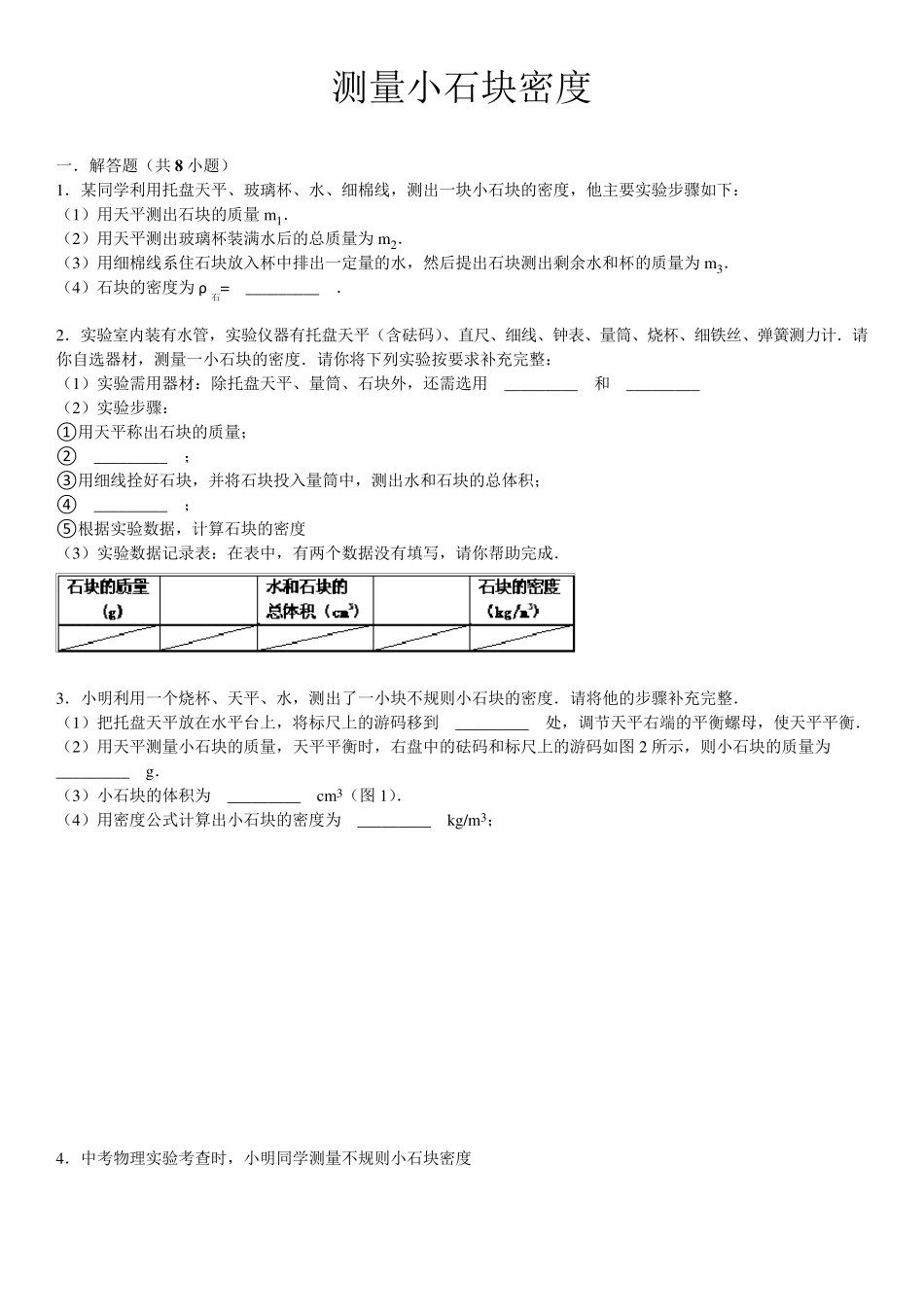 测小石块密度_第1页