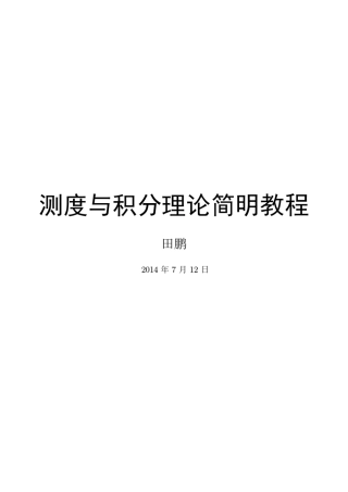 测度与积分理论简明教程