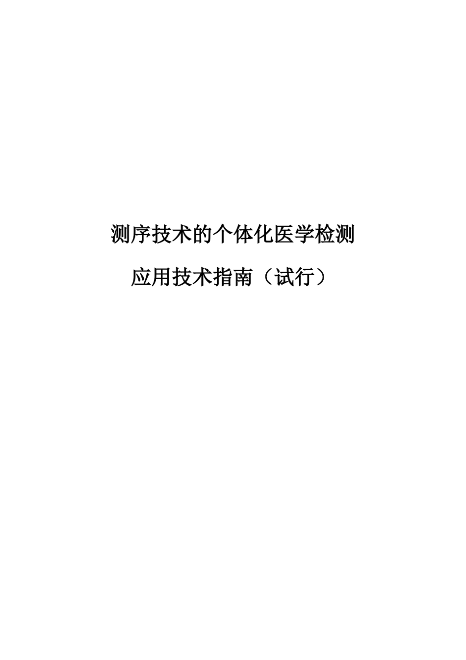 测序技术的个体化医学检测应用技术指南_第1页