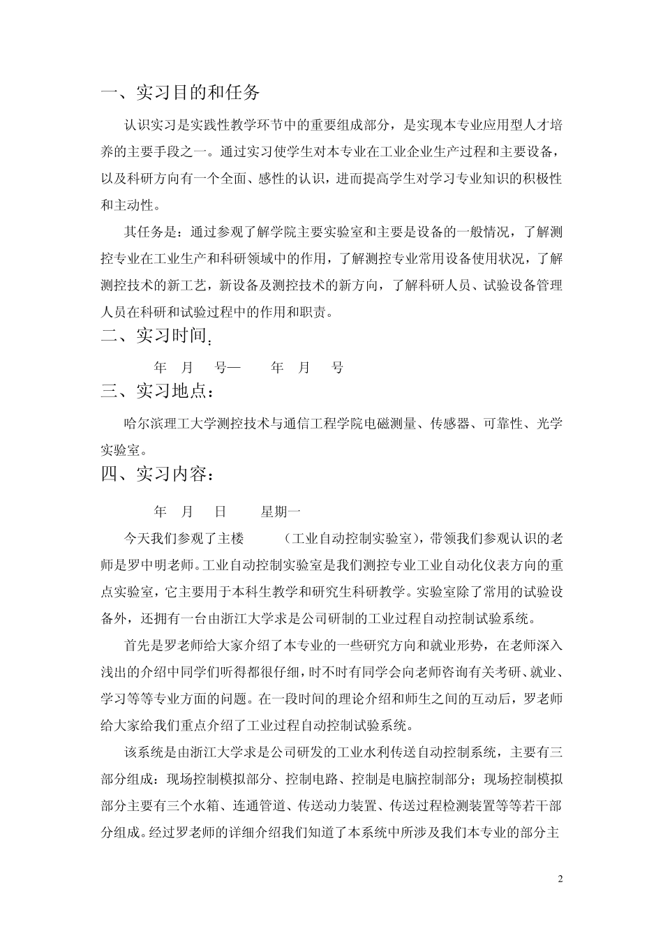 测控专业认识实习实习报告_第2页