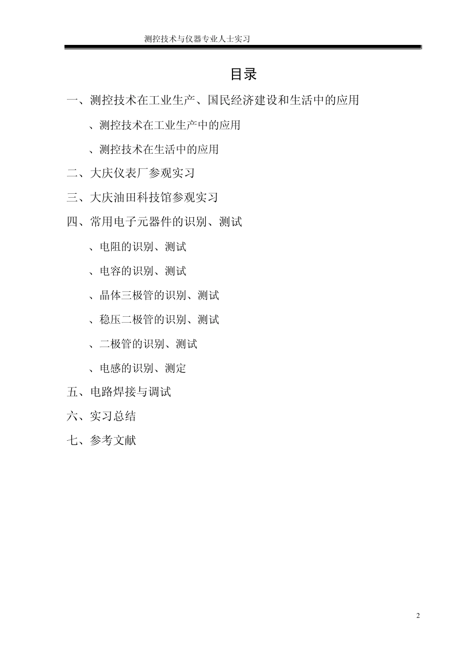 测控专业认识实习报告_第2页