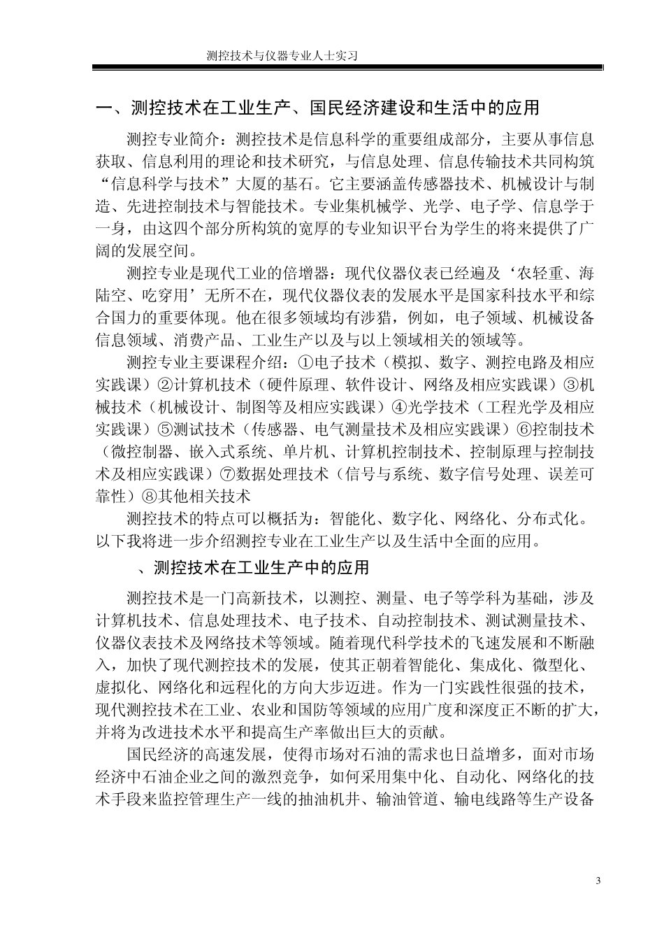 测控专业认识实习报告_第3页