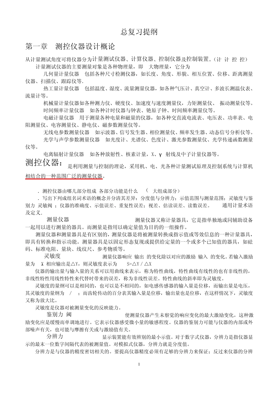 测控仪器设计专题_第1页