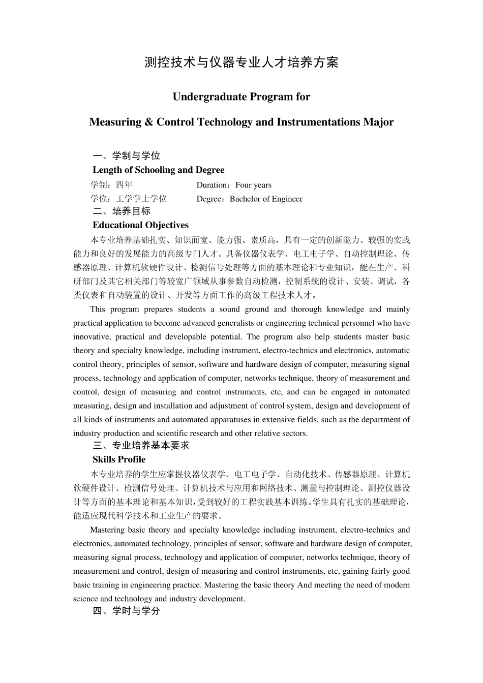 测控技术与仪器专业人才培养方案_第1页
