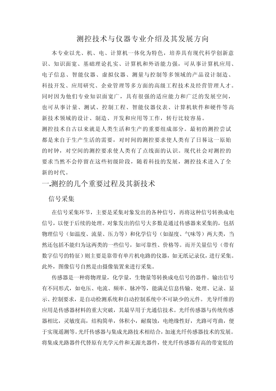 测控技术与仪器专业介绍及其发展方向_第1页