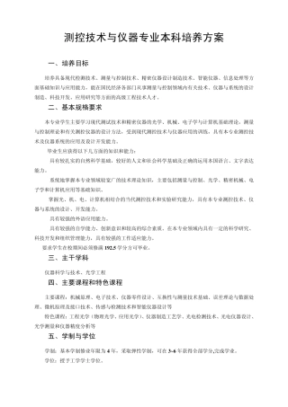 测控技术与仪器专业本科培养方案