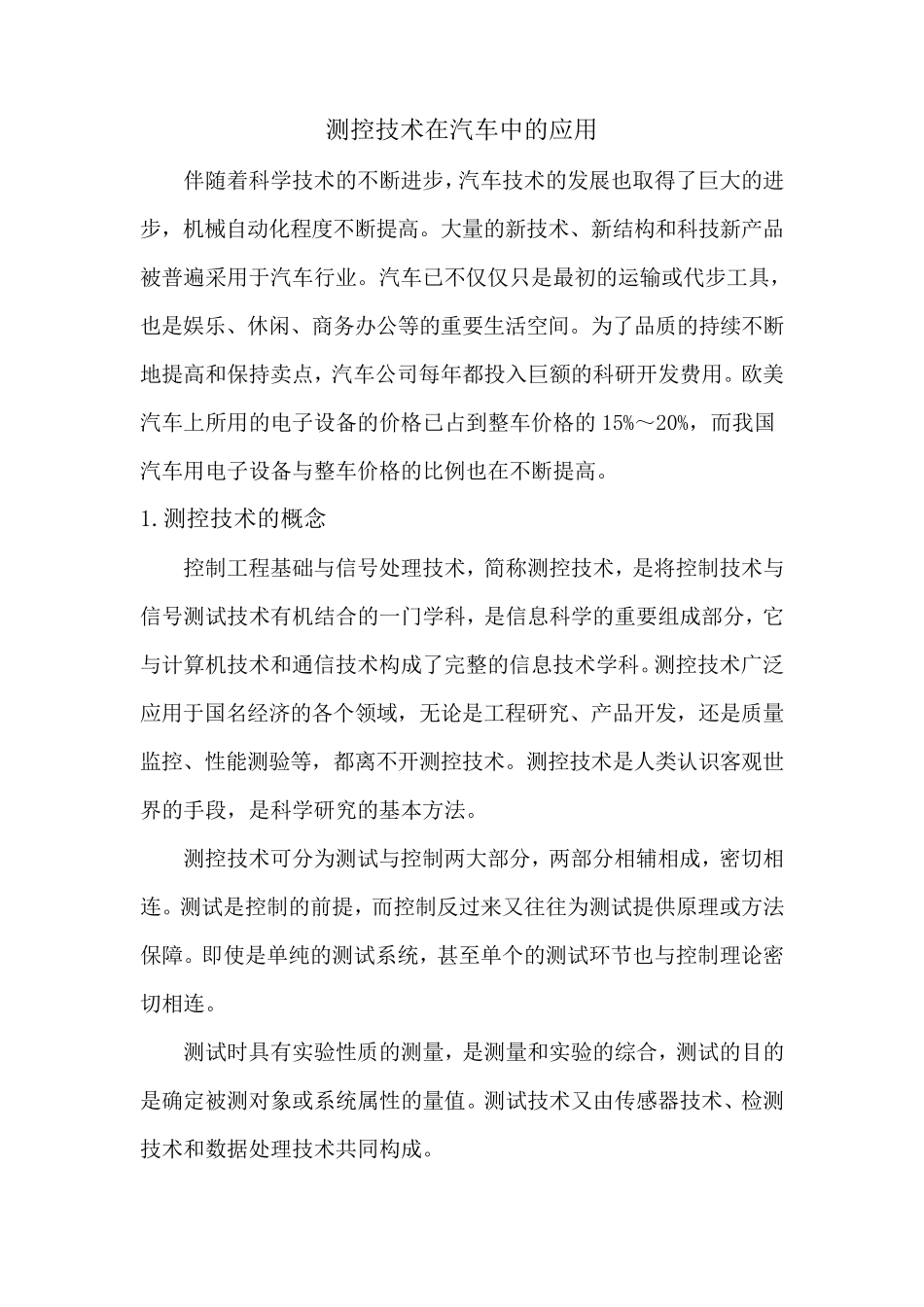 测控技术在汽车中的应用_第1页