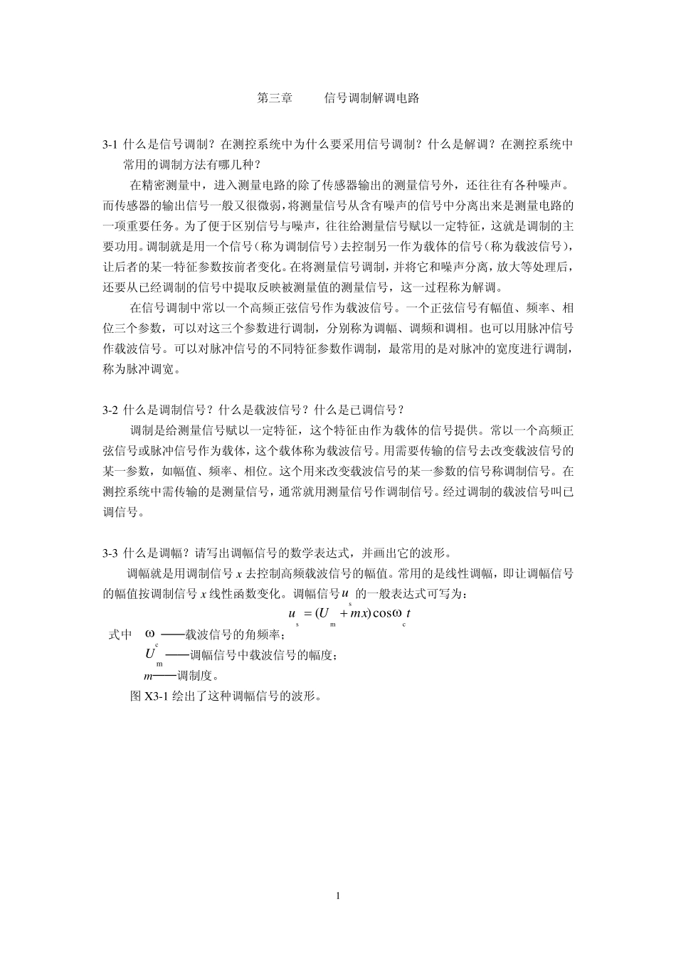 测控电路第三版答案_天津大学出版社_张国雄主编_第1页