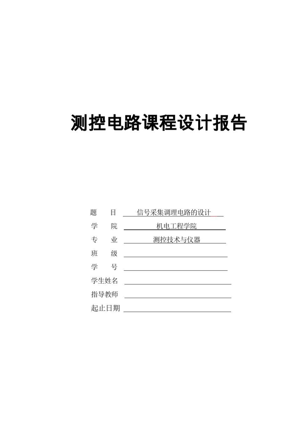 测控电路课程设计报告信号采集调理电路的设计_第1页