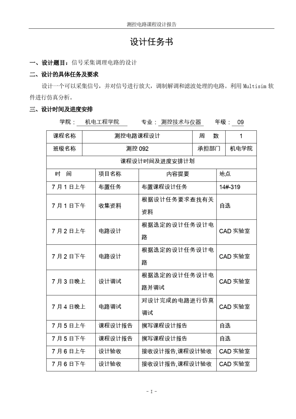测控电路课程设计报告信号采集调理电路的设计_第3页
