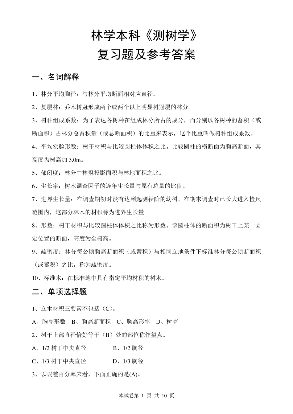 测树学复习题_第1页