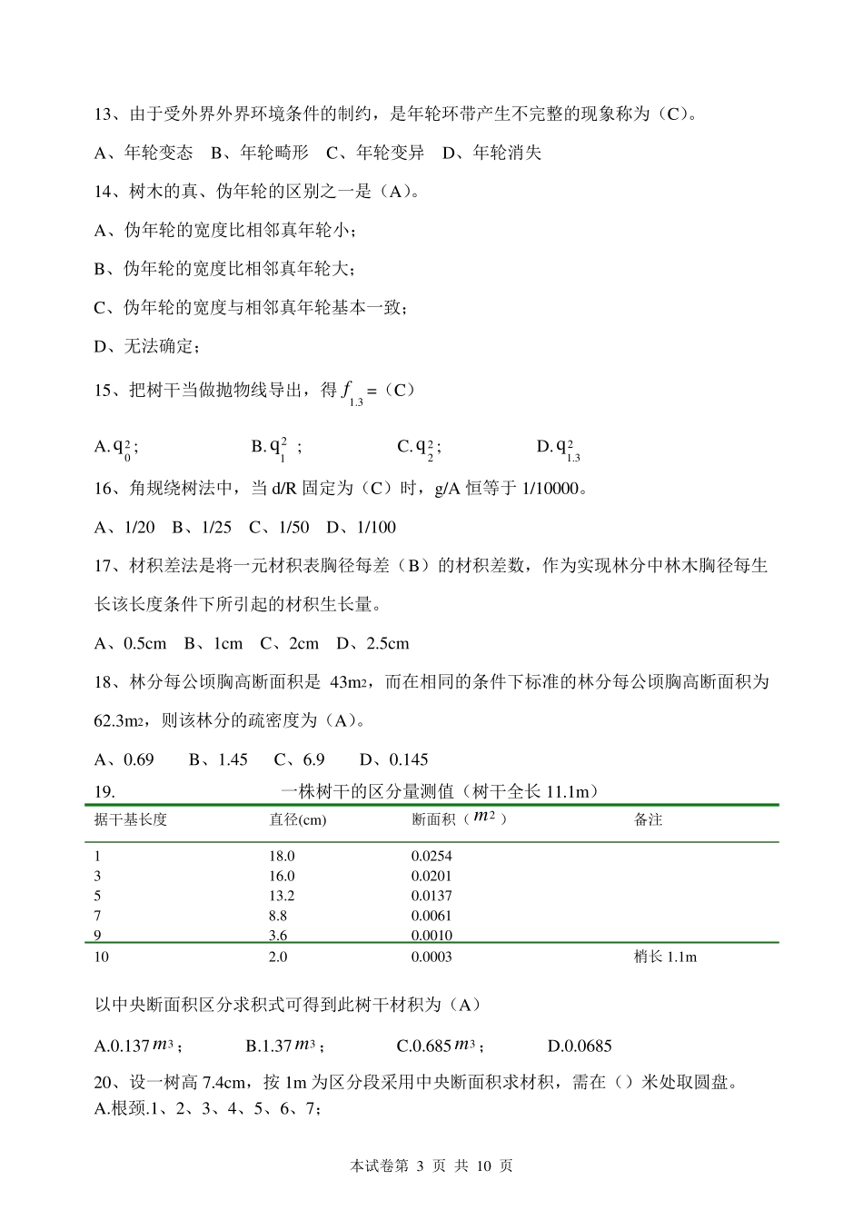 测树学复习题林学院_第3页