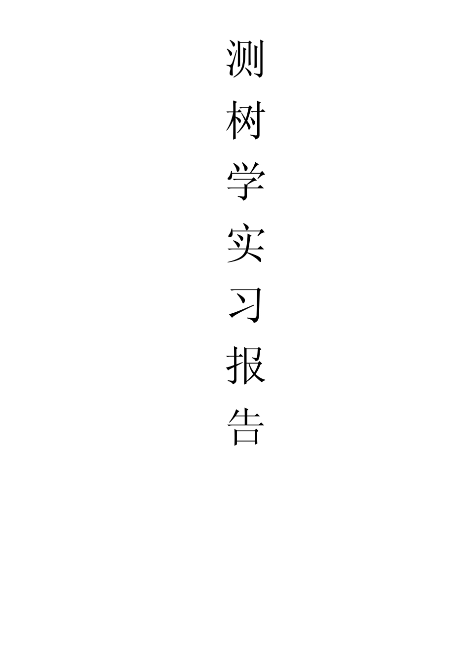 测树学实习报告_第1页