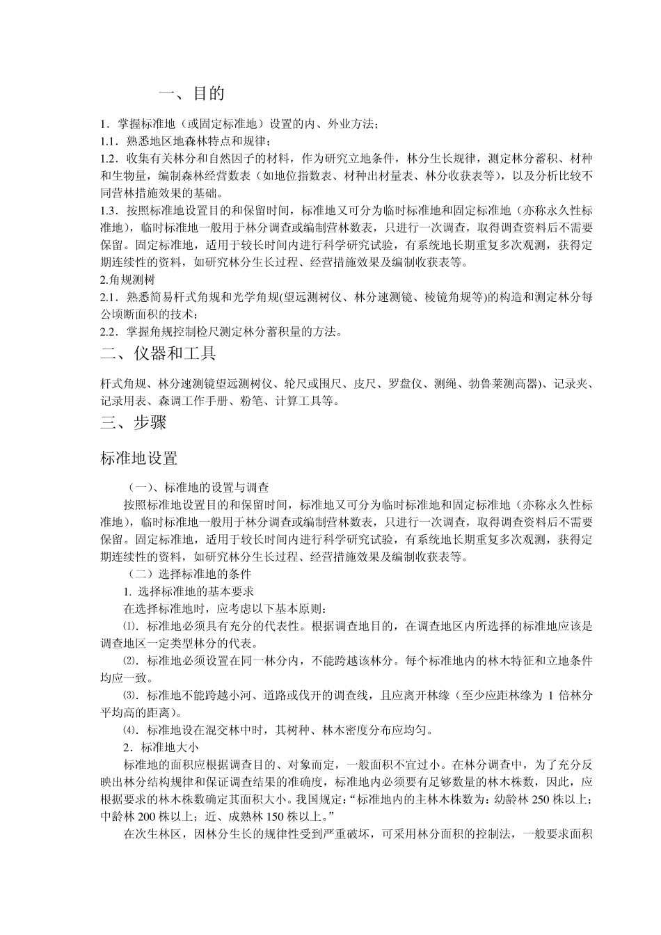 测树学实习报告_第2页