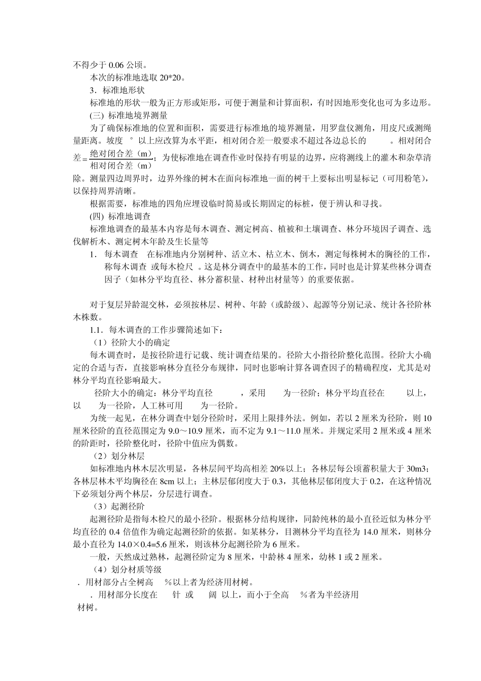 测树学实习报告_第3页