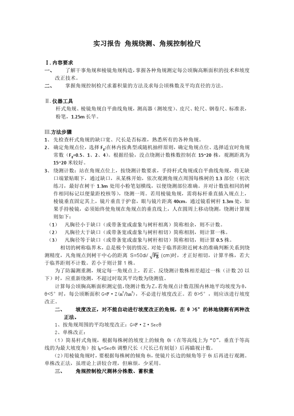 测树学角规绕测_第1页