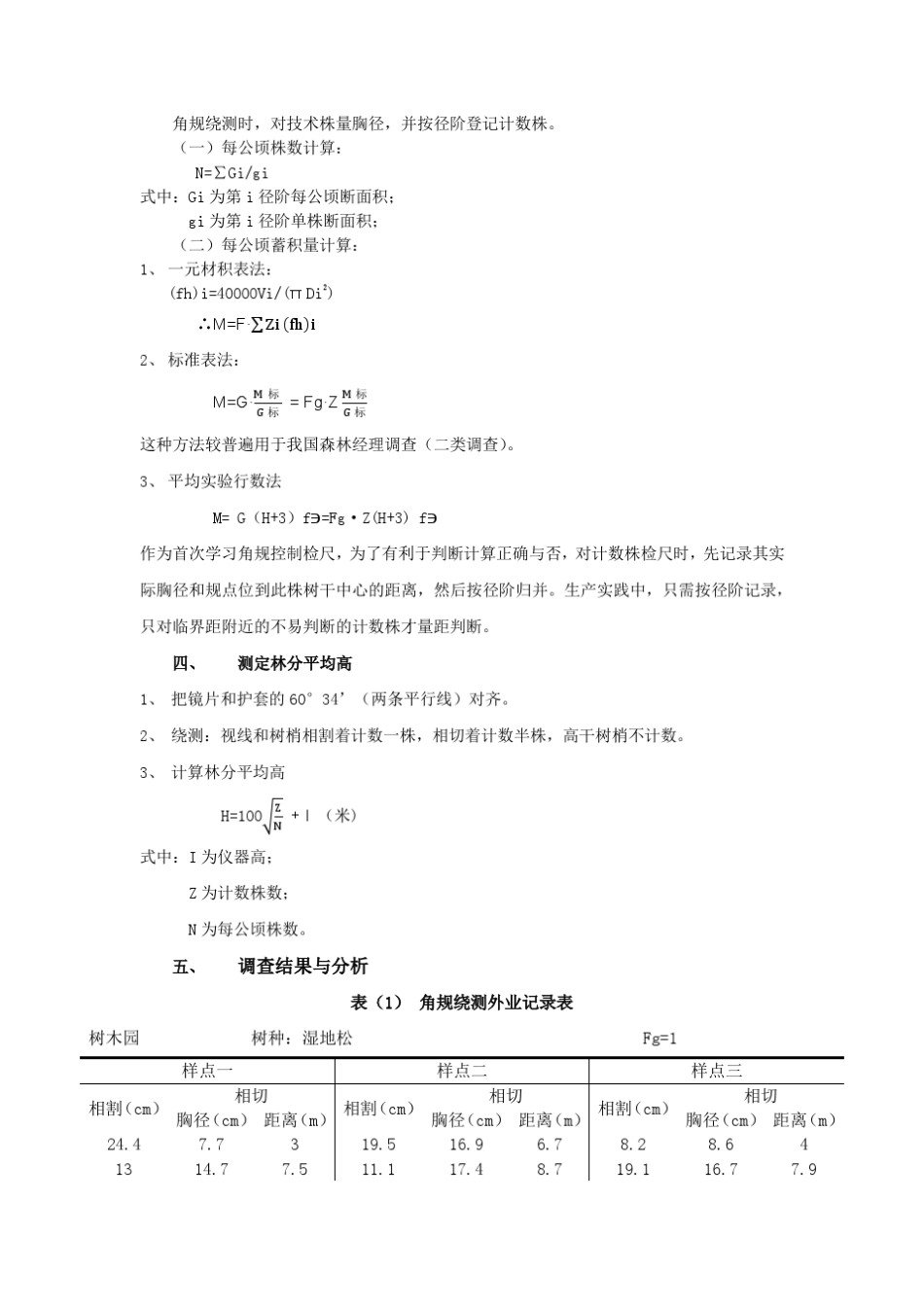 测树学角规绕测_第2页
