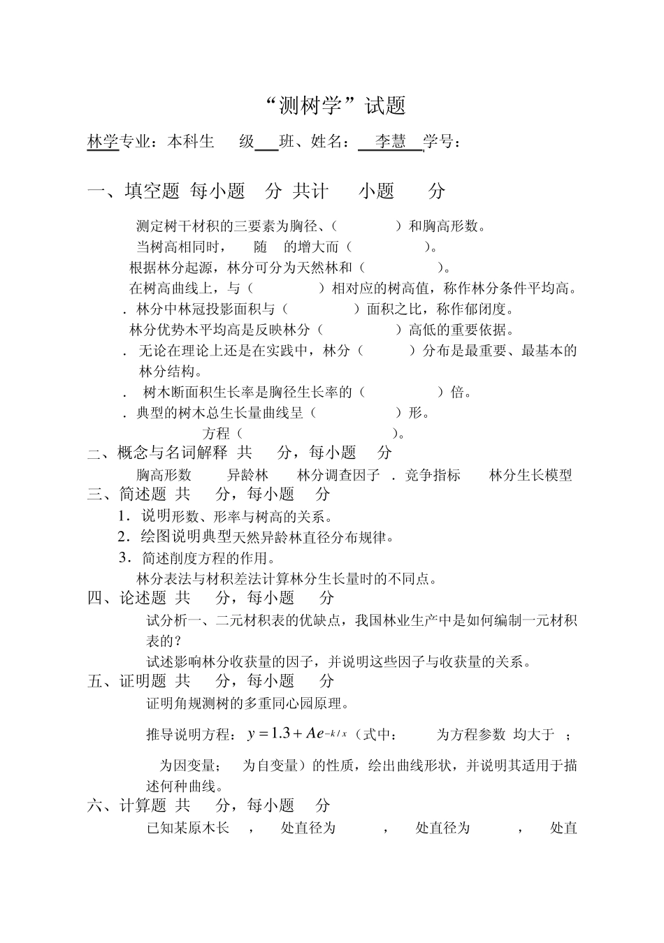 测树学试题2_第1页