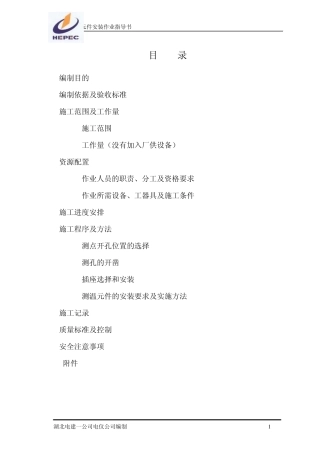 测温元件安装作业指导书